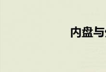 内盘与外盘的定义