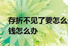 存折不见了要怎么处理 存折不见了里面还有钱怎么办