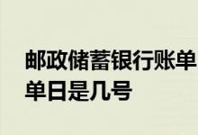 邮政储蓄银行账单日怎么修改 邮政银行的账单日是几号