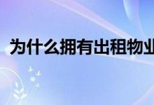 为什么拥有出租物业是最好的退休举措之一