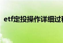 etf定投操作详细过程 定投etf基金注意事项