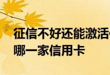 征信不好还能激活信用卡吗 征信不好可以办哪一家信用卡