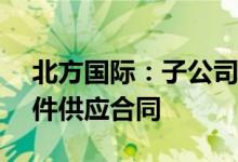北方国际：子公司签订1.49亿元矿用车及备件供应合同