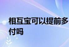 相互宝可以提前多久申请 相互宝可以提前支付吗