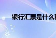 银行汇票是什么科目 银行汇票是什么