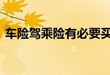 车险驾乘险有必要买吗 车险推荐买什么险好