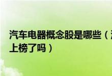 汽车电器概念股是哪些（汽车电器股票龙头一览你买的股票上榜了吗）