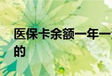 医保卡余额一年一清零吗 医保卡余额怎么算的 