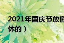 2021年国庆节放假安排来了（具体是怎么调休的）