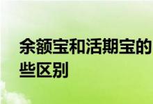 余额宝和活期宝的区别 余额宝和活期宝有哪些区别