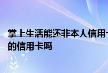 掌上生活能还非本人信用卡吗 在掌上生活能偿还非本人名下的信用卡吗