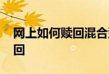 网上如何赎回混合型基金 混合型基金如何赎回