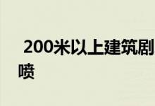  200米以上建筑剧增 深圳超高写字楼或将井喷 