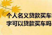 个人名义贷款买车需要老婆签字吗 老婆不签字可以贷款买车吗