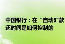 中国银行：在“自动汇款”的收款模式下原金额第二天的返还时间是如何控制的