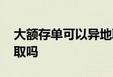 大额存单可以异地取款吗 大额存单可以异地取吗