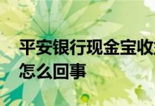 平安银行现金宝收益如何 平安银行现金宝是怎么回事