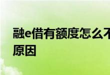 融e借有额度怎么不能过 融e借有额度秒拒的原因