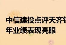 中信建投点评天齐锂业：资源龙头红利释放半年业绩表现亮眼