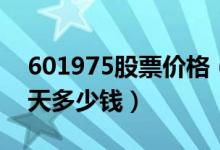 601975股票价格（招商南油601975股票今天多少钱）
