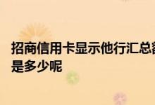 招商信用卡显示他行汇总额度较高 首次申请招商信用卡额度是多少呢