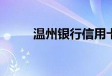 温州银行信用卡未激活有年费吗？