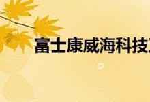 富士康威海科技工业园项目启用投产