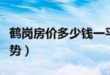 鹤岗房价多少钱一平（黑龙江鹤岗房价最新走势）