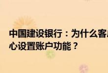 中国建设银行：为什么客户用信用卡支付时会提示去安全中心设置账户功能？