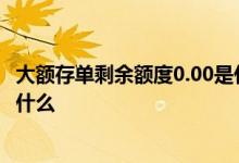 大额存单剩余额度0.00是什么意思 大额存单剩余额度指的是什么