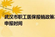 武汉市职工医保报销政策2021 2022武汉职工医保缴费工资申报时间 