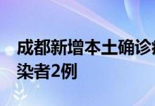 成都新增本土确诊病例5例新增本土无症状感染者2例
