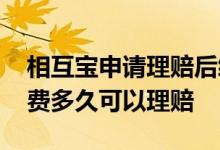 相互宝申请理赔后续交什么费用 相互宝要交费多久可以理赔