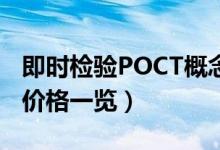 即时检验POCT概念股龙头有哪些（相关股票价格一览）