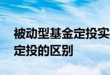 被动型基金定投实操视频 被动型基金和基金定投的区别