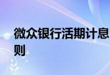 微众银行活期计息 微众银行智能存款计息规则