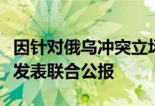 因针对俄乌冲突立场不一G20财长会议预计不发表联合公报