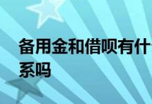 备用金和借呗有什么关系 备用金和借呗有关系吗