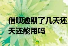 借呗逾期了几天还上了就关了 借呗逾期了几天还能用吗