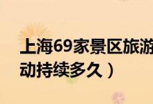 上海69家景区旅游节期间门票半价（优惠活动持续多久）