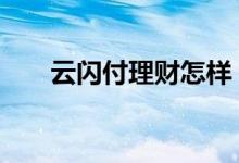 云闪付理财怎样 云闪付理财怎样买卖