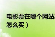 电影票在哪个网站买最便宜（特价电影票9 9怎么买）
