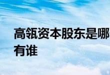 高瓴资本股东是哪个国家 高瓴资本的股东都有谁 