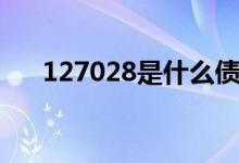 127028是什么债 127028是什么债券 