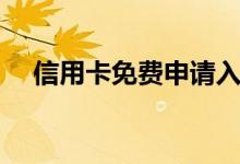 信用卡免费申请入口（信用卡免费申请）