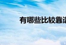 有哪些比较靠谱的借钱平台推荐？
