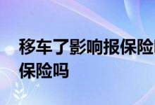 移车了影响报保险吗 没拍照就移车了还能报保险吗