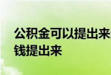 公积金可以提出来还贷款吗 公司贷款怎么把钱提出来