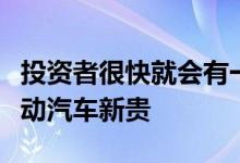 投资者很快就会有一种新的方式来拥有这家电动汽车新贵