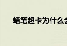 蜡笔超卡为什么会被取消（蜡笔超卡）
